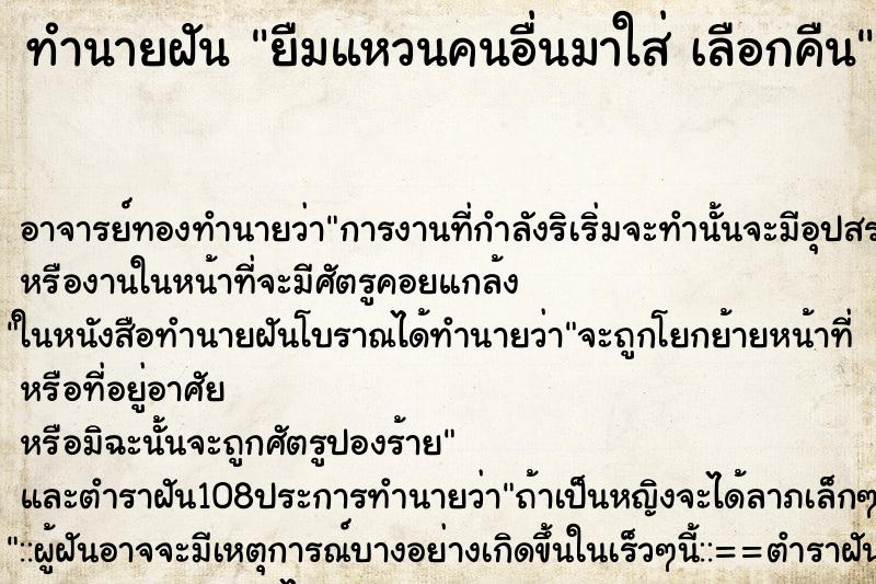 ทำนายฝัน ยืมแหวนคนอื่นมาใส่ เลือกคืน